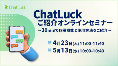 [はじめての方向け]ChatLuckご紹介オンラインセミナー