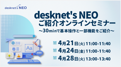 [はじめての方向け]desknet's NEOご紹介オンラインセミナー