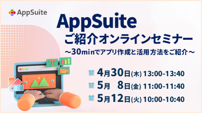 [はじめての方向け]AppSuiteご紹介オンラインセミナー