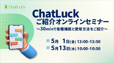 [はじめての方向け]ChatLuckご紹介オンラインセミナー