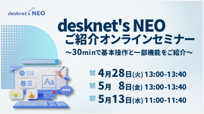 [はじめての方向け]desknet's NEOご紹介オンラインセミナー