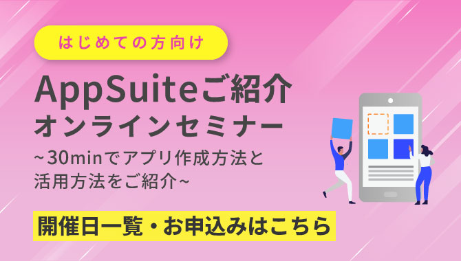 [はじめての方向け]AppSuiteご紹介オンラインセミナー