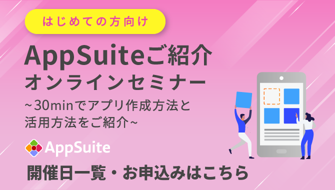 [はじめての方向け]AppSuiteご紹介オンラインセミナー