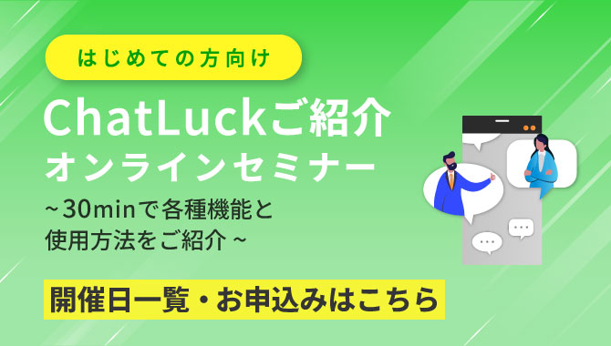 [はじめての方向け]ChatLuckご紹介オンラインセミナー