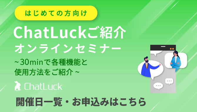 [はじめての方向け]ChatLuckご紹介オンラインセミナー