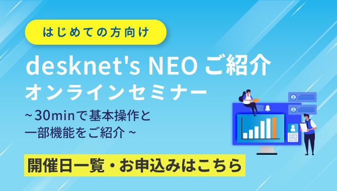 [はじめての方向け]desknet's NEOご紹介オンラインセミナー