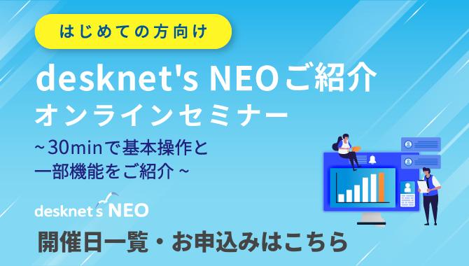 [はじめての方向け]desknet's NEOご紹介オンラインセミナー