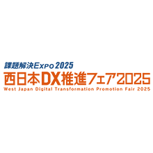 2025年7月2日より3日間、西日本総合展示場で開催される「西日本DX推進フェア2025」に出展します。