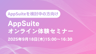 【オンライン開催】AppSuite体験セミナー