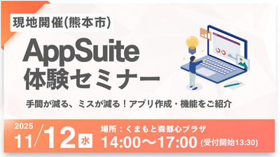 【熊本市】AppSuite体験セミナー