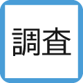 調査報告書