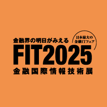2025年10月9日より2日間、東京国際フォーラムで開催される金融機関向け総合展示会「FIT2025」に出展します。