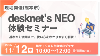 【熊本市】desknet's NEO体験セミナー