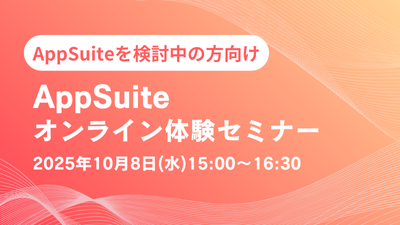 【オンライン開催】AppSuite体験セミナー