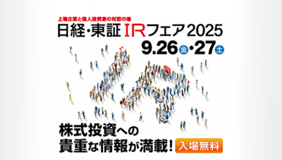 日経・東証IRフェア