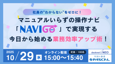 マニュアルいらずの操作ナビ「NAVI GO」で実現する今日から始める業務効率アップ術！