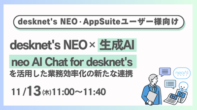 desknet's NEO×生成AI:「neoAI Chat for desknet's」を活用した業務効率化の新たな連携