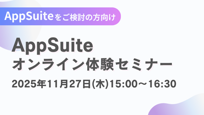 【オンライン開催】AppSuite体験セミナー