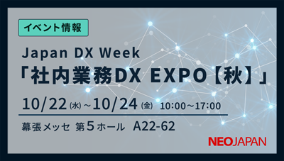 社内業務DX EXPO【秋】