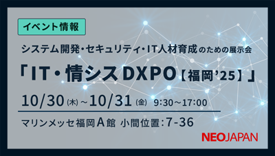 第1回 IT・情シスDXPO福岡’25