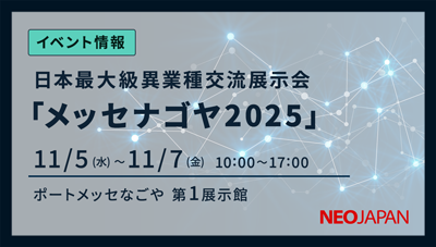 メッセナゴヤ2025