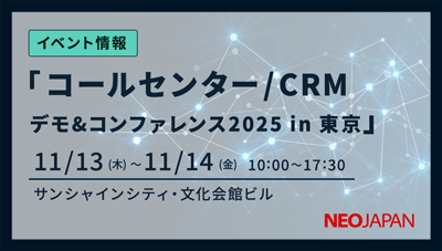 コールセンター/CRM デモ＆コンファレンス in 東京