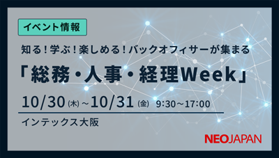 【関西】総務・人事・経理 Week