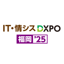 2025年10月30日より2日間、マリンメッセ福岡で開催される「第1回 IT・情シスDXPO福岡’25」に出展します。