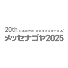 2025年11月5日より3日間、ポートメッセなごやで開催される「メッセナゴヤ2025」に出展します。