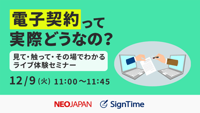 電子契約って実際どうなの？見て・触って・その場でわかるライブ体験セミナー