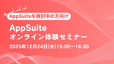 【オンライン開催】AppSuite体験セミナー