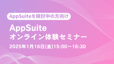 【オンライン開催】AppSuite体験セミナー