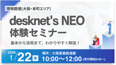 【大阪】desknet's NEO体験セミナー
