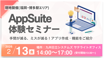 【福岡】AppSuite体験セミナー