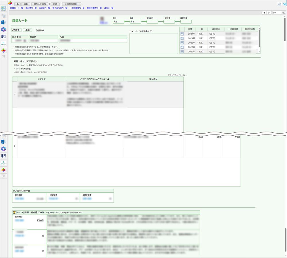 被評価者が記入する目標カードの画面