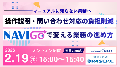 マニュアルに頼らない業務へ！操作説明・問い合わせ対応の負担削減、NAVI GOで変える業務の進め方