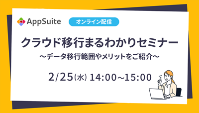 クラウド移行まるわかりセミナー