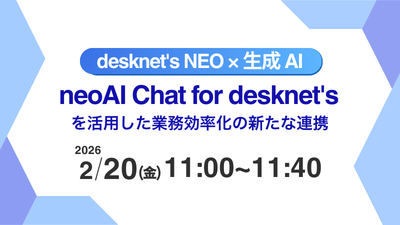 desknet's NEO×生成AI：「neoAI Chat for desknet's」を活用した業務効率化の新たな連携