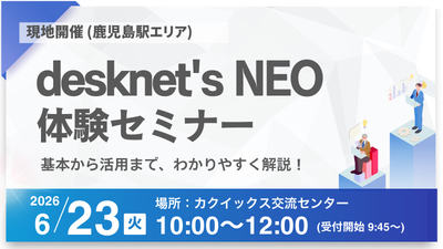 【鹿児島】desknet's NEO体験セミナー