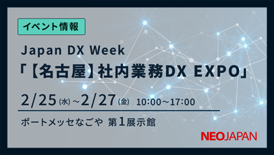 第6回【名古屋】社内業務DX EXPO