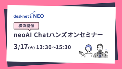 【横浜開催】neoAI Chatハンズオンセミナー