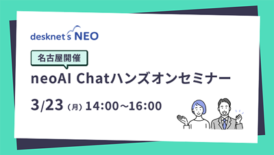 【名古屋開催】neoAI Chatハンズオンセミナー