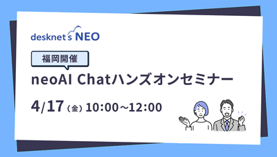 【福岡開催】neoAI Chatハンズオンセミナー