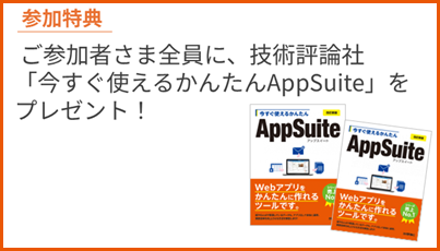 【鹿児島】AppSuite体験セミナー 02