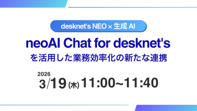 desknet's NEO×生成AI：「neoAI Chat for desknet's」を活用した業務効率化の新たな連携