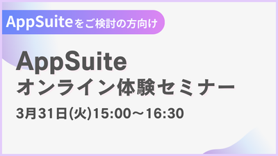 【オンライン開催】AppSuite体験セミナー