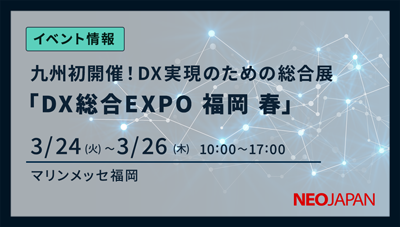 DX総合EXPO 福岡