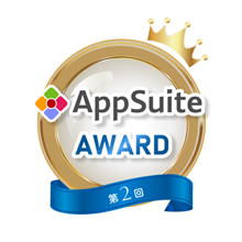 「AppSuite」をご利用いただいているお客様を対象としたユーザーアワード「AppSuite AWARD」第2回の受賞企業が決定しました！