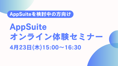 【オンライン開催】AppSuite体験セミナー