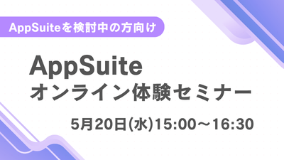 【オンライン開催】AppSuite体験セミナー
